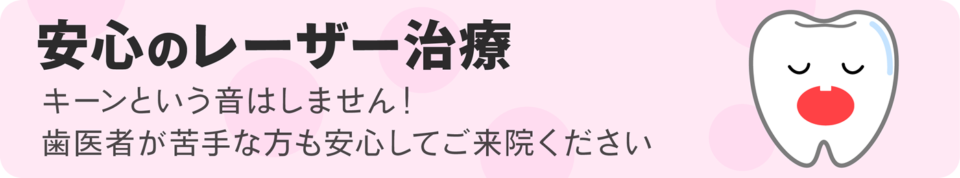 痛みが少なく、体にやさしいレーザー治療