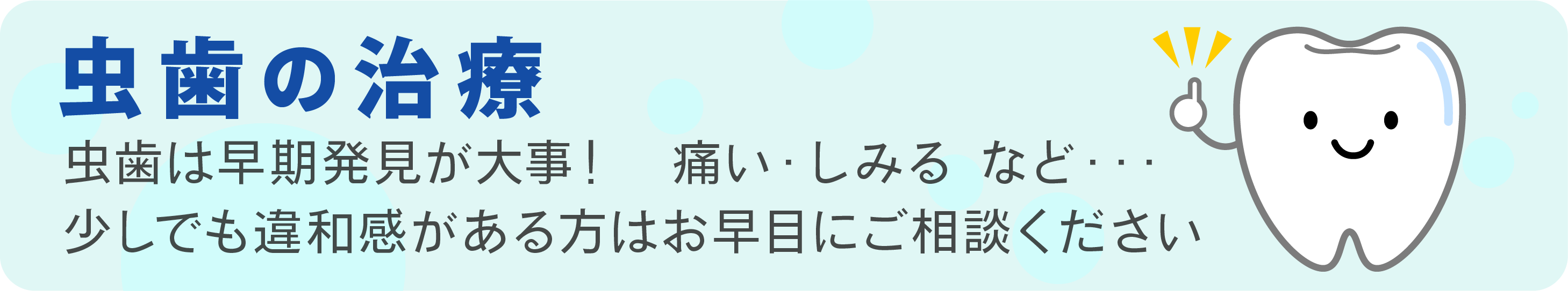 虫歯の治療