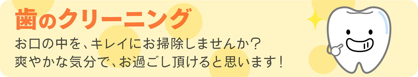 歯のクリーニング